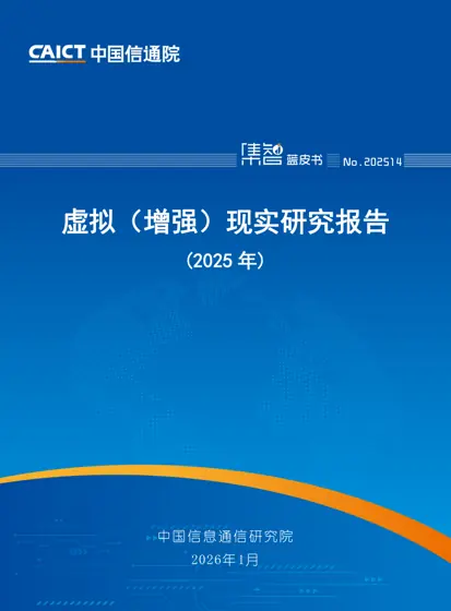 虚拟（增强）现实研究报告（2025年）封面
