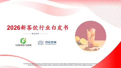 2026新茶饮行业白皮书封面