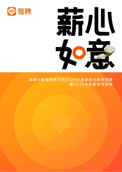 猎聘2025年度紧缺岗位薪资洞察封面