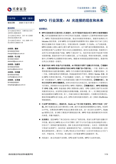 MPO行业深度:AI光连接的现在和未来封面