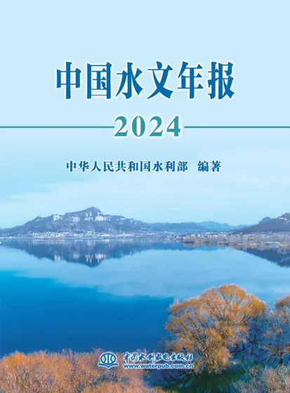 中国水文年报2024封面