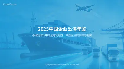 2025中国企业出海年鉴封面