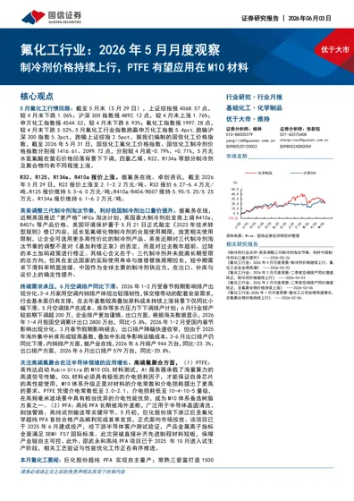 氟化工行业：2026年5月月度观察封面