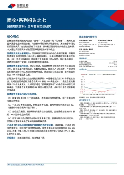 国债期货套利：正向套利实证研究封面