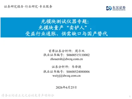光模块测试仪器专题：光模块量产“卖铲人”，受益行业通胀、供需缺口与国产替代封面