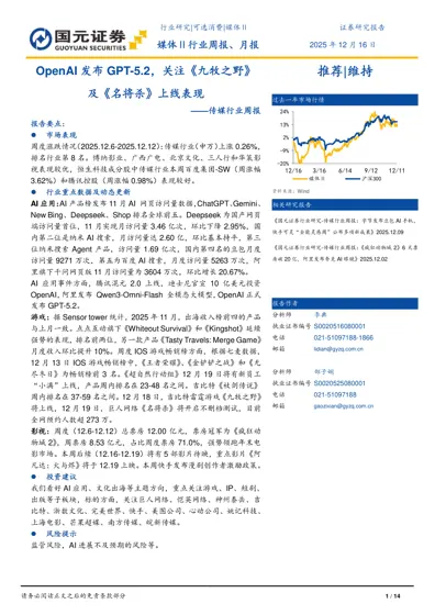 OpenAI 发布GPT-5.2,关注《九牧之野》及《名将杀》上线表现——传媒行业周报封面