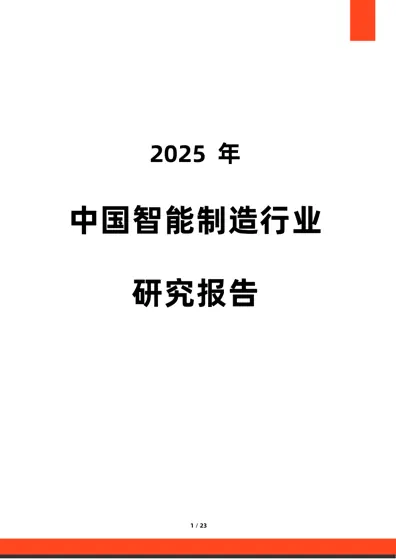 2025年中国智能制造行业研究报告封面