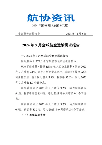 2024年9月全球航空运输需求报告封面
