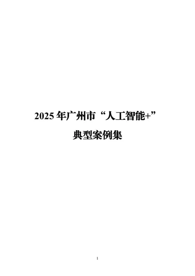 2025 年广州市“人工智能+”典型案例集封面