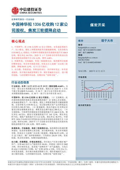 中国神华拟1336亿收购12家公司股权，焦炭三轮提降启动封面