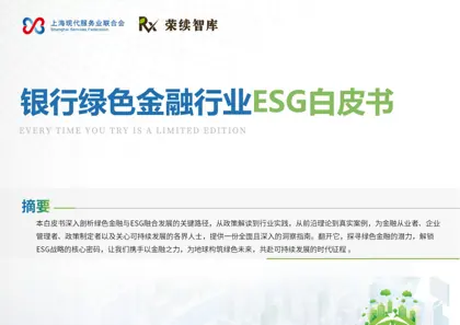 银行绿色金融行业ESG白皮书封面