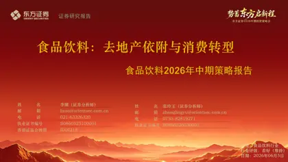 食品饮料行业2026中期策略报告:从地产经济到科技经济,消费逻辑重构封面