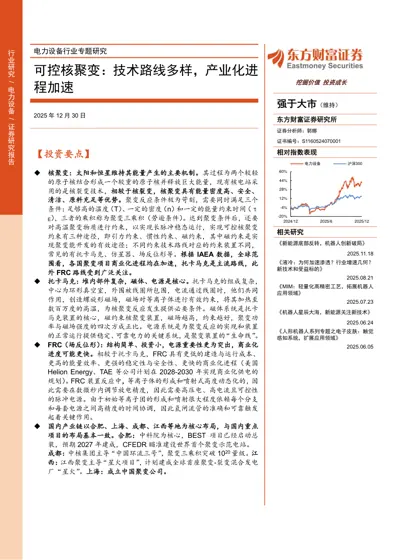 电力设备行业专题研究：可控核聚变：技术路线多样，产业化进程加速封面