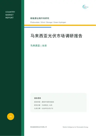 马来西亚光伏市场调研报告封面