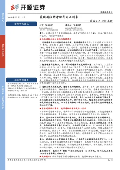美国通胀的考验或尚未到来——美国2月CPI点评封面