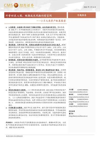 外资回流A股，短期成长风格仍有空间——2月大类资产配置展望封面
