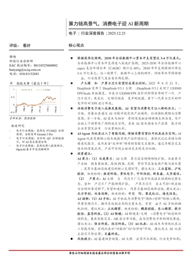 算力链高景气，消费电子迎AI新周期封面