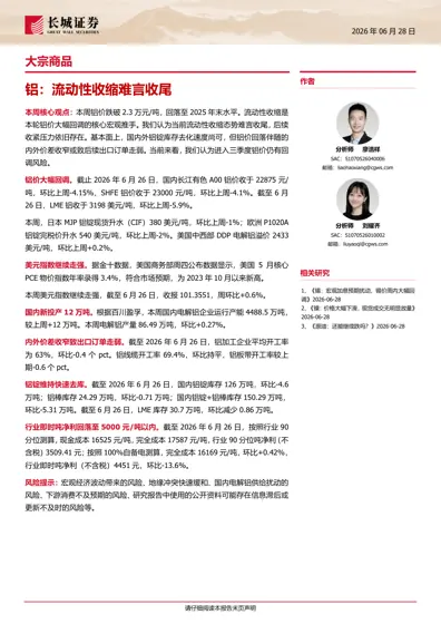 铝：流动性收缩难言收尾封面
