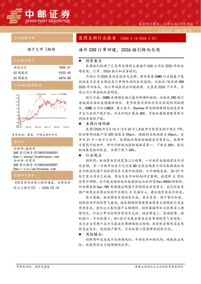医药生物行业周报（2026.3.16-2026.3.20）海外CXO 订单回暖，2026 指引转向乐观封面