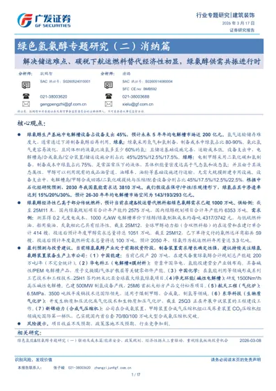 绿色氢氨醇专题研究（二）消纳篇：解决储运难点、碳税下航运燃料替代经济性初显，绿氨醇供需共振进行时封面