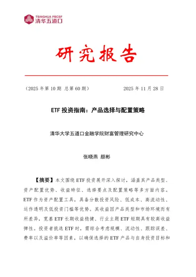 ETF 投资指南：产品选择与配置策略封面