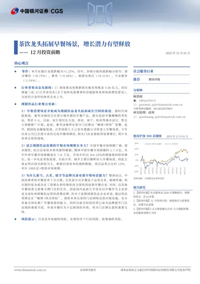 茶饮龙头拓展早餐场景，增长潜力有望释放——12月投资前瞻封面