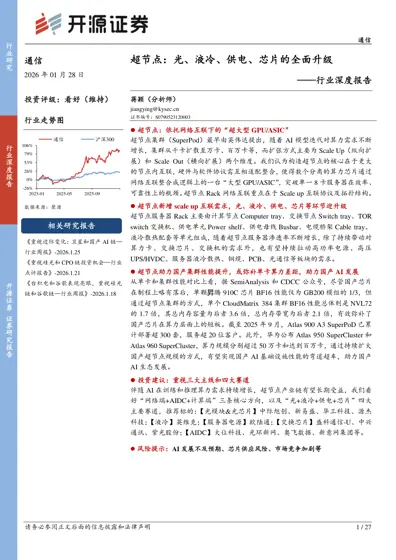 超节点：光、液冷、供电、芯片的全面升级封面