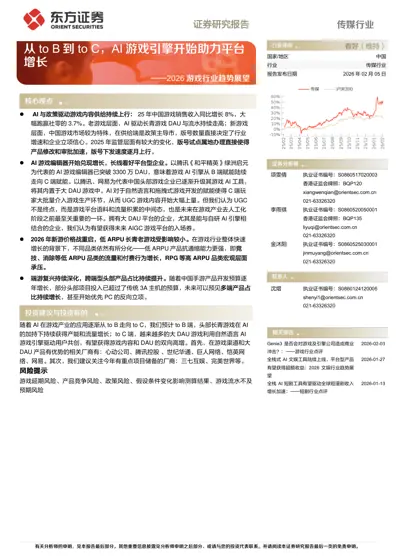 从to B到to C，AI游戏引擎开始助力平台增长——2026游戏行业趋势展望封面