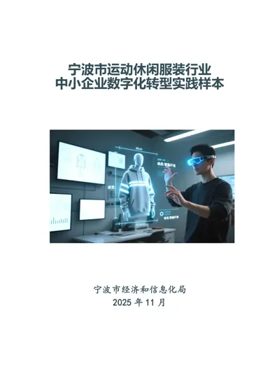 宁波市运动休闲服装行业中小企业数字化转型实践样本封面