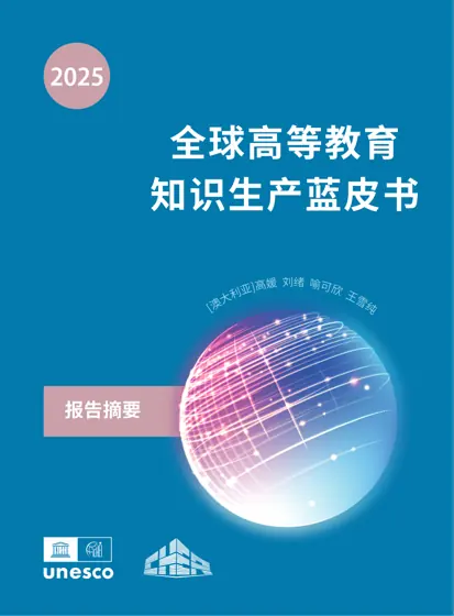 全球高等教育知识生产蓝皮书封面