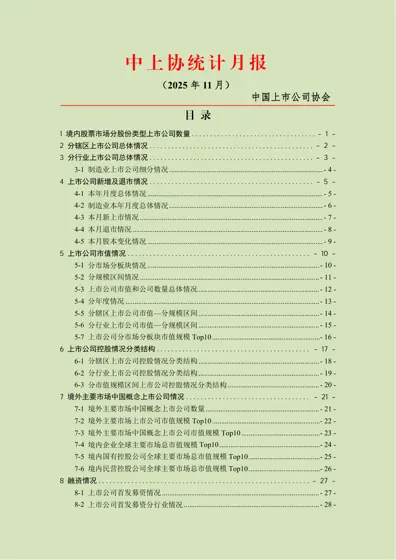 中上协统计月报（2025年11月）封面