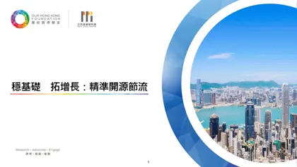 穩基礎，拓增長：精準開源節流封面
