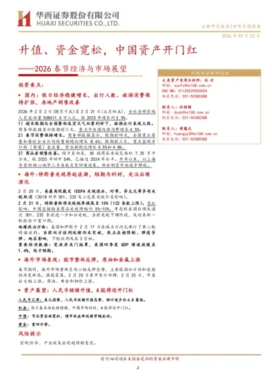 升值、资金宽松,中国资产开门红——2026春节经济与市场展望封面