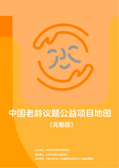 中国老龄议题公益项目地图封面