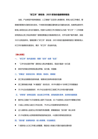 “好工作”新标准：2025 职场价值感调研报告封面