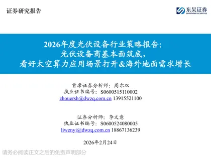 2026年度光伏设备行业策略报告：光伏设备商基本面筑底，看好太空算力应用场景打开&海外地面需求增长封面