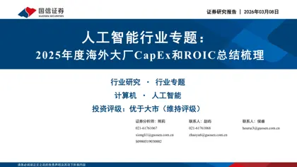 人工智能行业专题：2025年度海外大厂CapEx和ROIC总结梳理封面