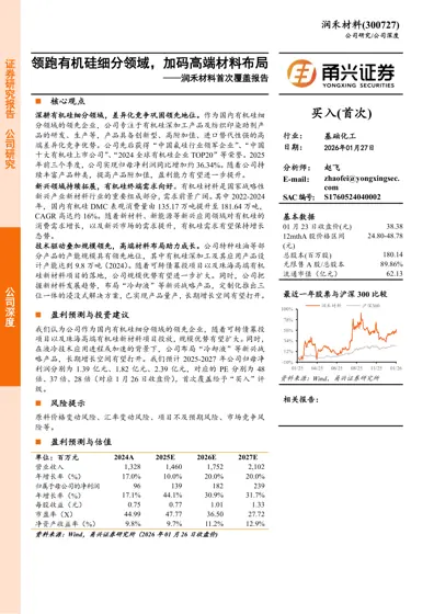 润禾材料(300727) 领跑有机硅细分领域，加码高端材料布局 ——润禾材料首次覆盖报告封面