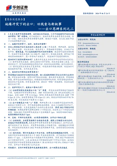 地缘冲突下的出口：旧线索与新叙事——出口思辨系列之二封面