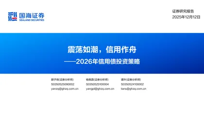震荡如潮，信用作舟——2026年信用债投资策略封面