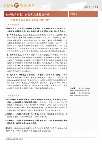 A股趋势与风格定量观察20251207封面
