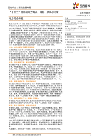 “十五五”开局的地方两会:目标、抓手与约束封面