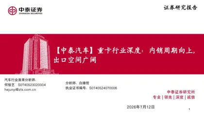 重卡行业深度：内销周期向上，出口空间广阔封面