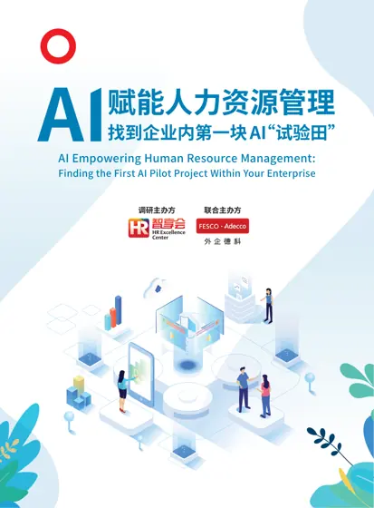 AI Empowering Human Resource Management: Finding the First AI Pilot Project Within Your Enterprise 赋能人力资源管理 找到企业内第一块AI“试验田”封面