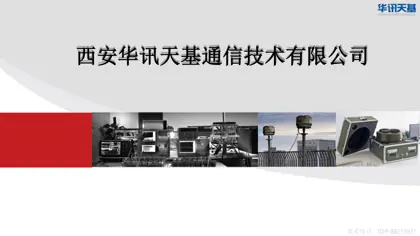 西安华讯天基通信技术有限公司核心技术积累及应用封面