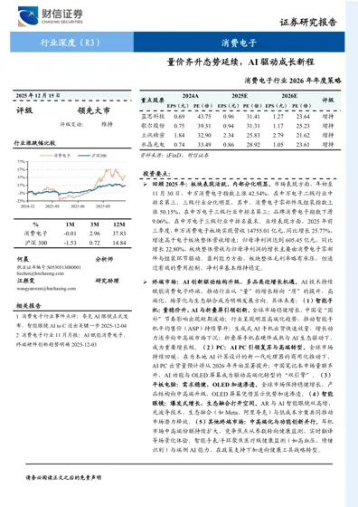 消费电子行业2026年年度策略：量价齐升态势延续，AI驱动成长新程封面