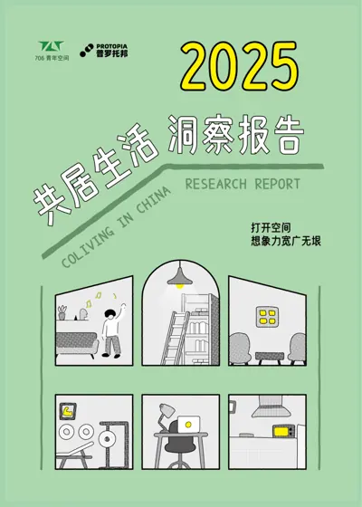 2025 共居生活洞察报告封面