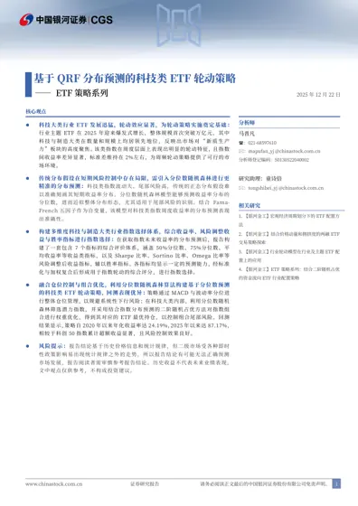基于QRF分布预测的科技类ETF轮动策略封面