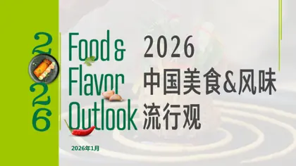 2026美食&风味流行观封面