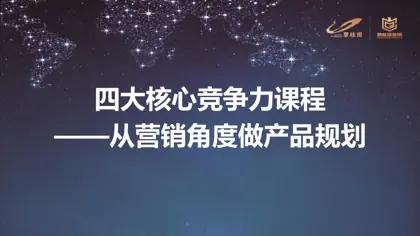 四大核心竞争力课程——从营销角度做产品规划封面